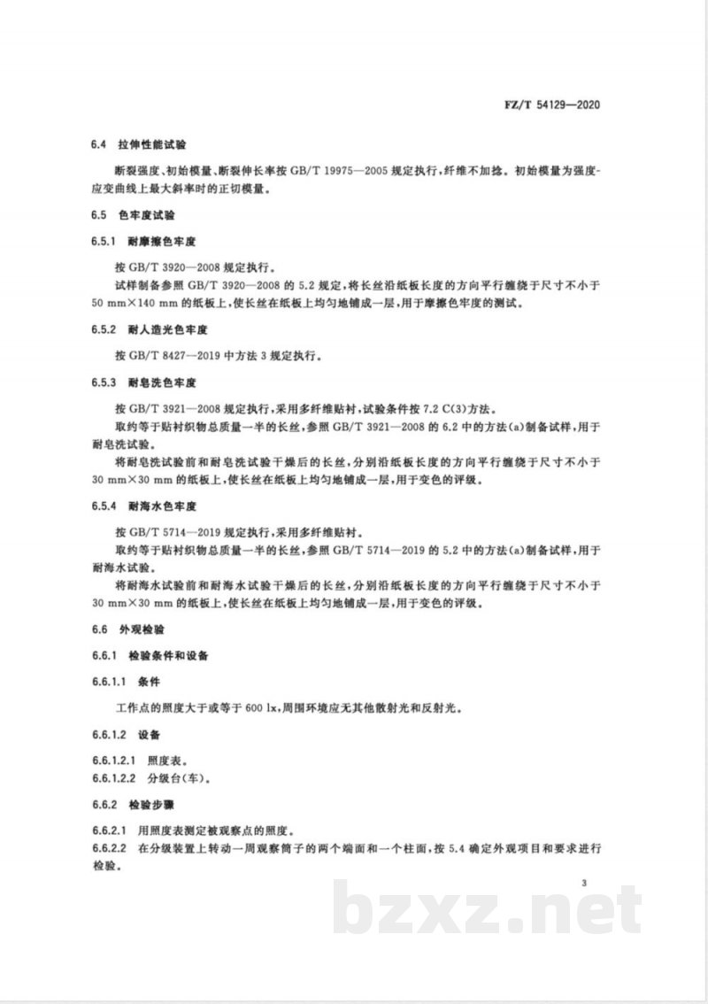 FZ/T 54129-2020有色超高分子量聚乙烯长丝 