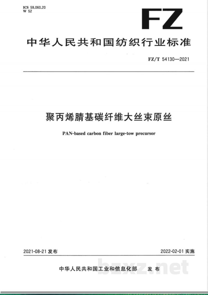FZ/T 54130-2021聚丙烯腈基碳纤维大丝束原丝 