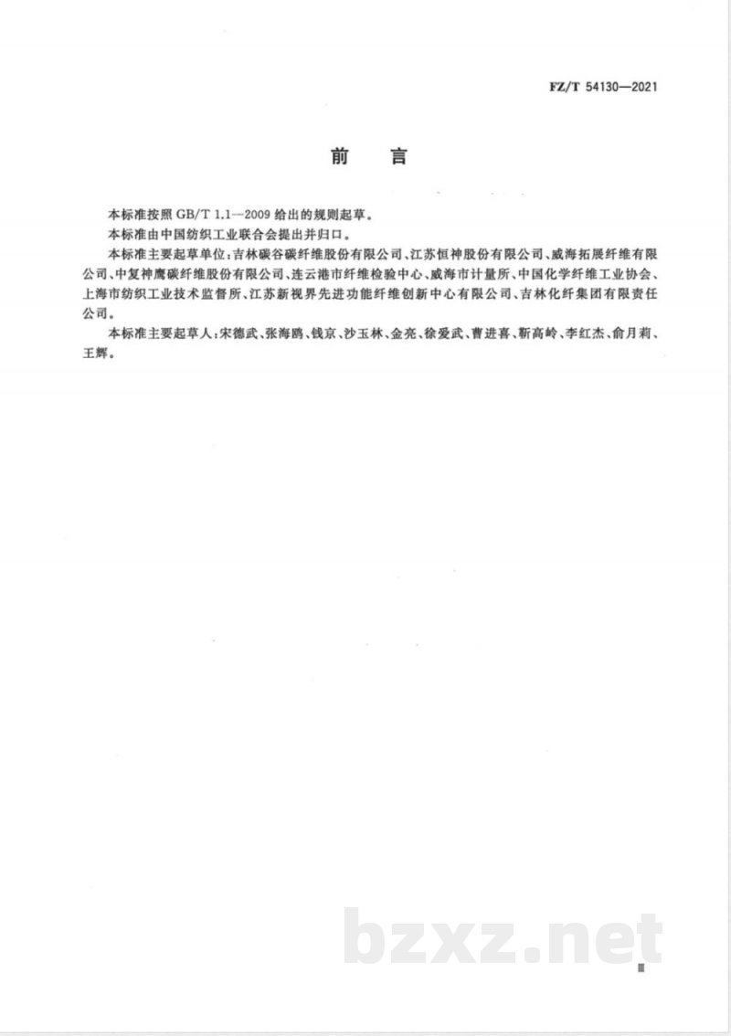 FZ/T 54130-2021聚丙烯腈基碳纤维大丝束原丝 