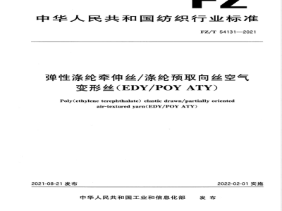 FZ/T 54131-2021弹性涤纶牵伸丝/涤纶预取向丝空气变形丝（EDY/POY ATY） 