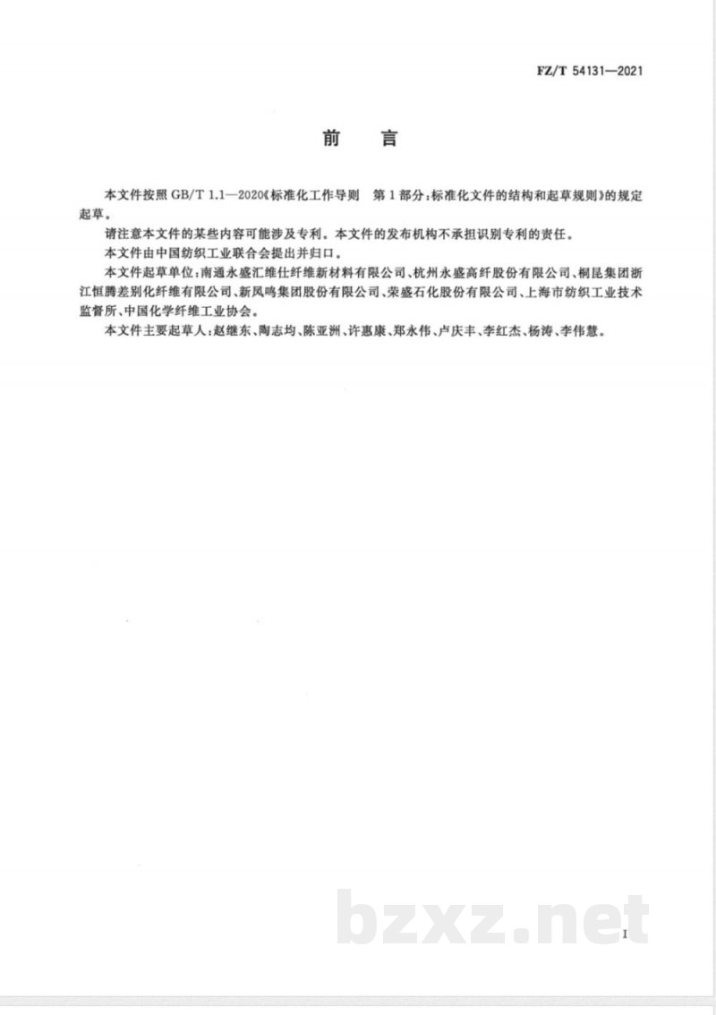 FZ/T 54131-2021弹性涤纶牵伸丝/涤纶预取向丝空气变形丝（EDY/POY ATY） 