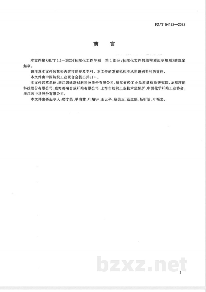 FZ/T 54132-2022循环再利用涤纶膨体长丝（BCF） 