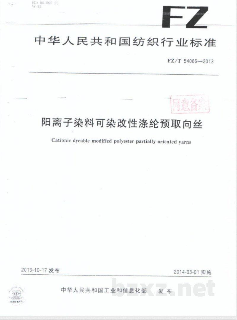 FZ/T 54066-2013阳离子染料可染改性涤纶预取向丝 