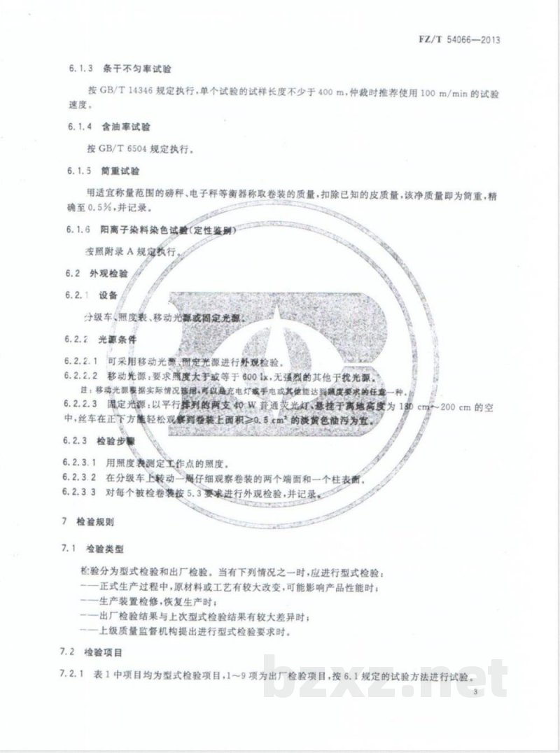 FZ/T 54066-2013阳离子染料可染改性涤纶预取向丝 