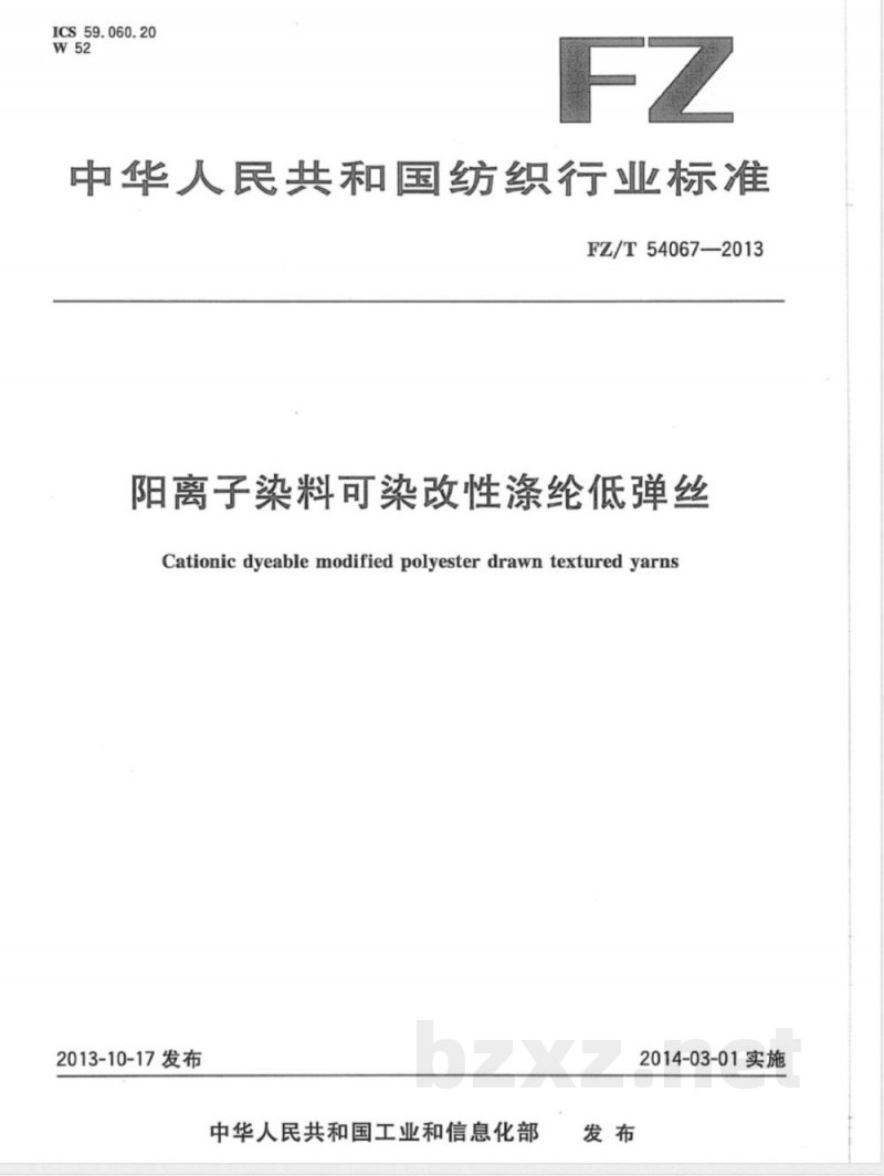 FZ/T 54067-2013阳离子染料可染改性涤纶低弹丝 