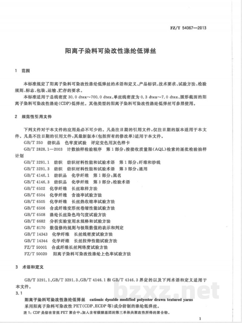 FZ/T 54067-2013阳离子染料可染改性涤纶低弹丝 