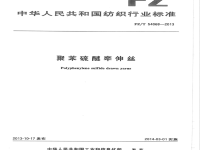 FZ/T 54068-2013聚苯硫醚牵伸丝 
