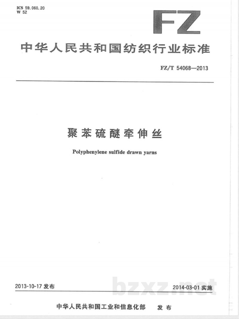 FZ/T 54068-2013聚苯硫醚牵伸丝 