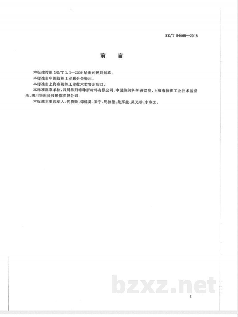 FZ/T 54068-2013聚苯硫醚牵伸丝 