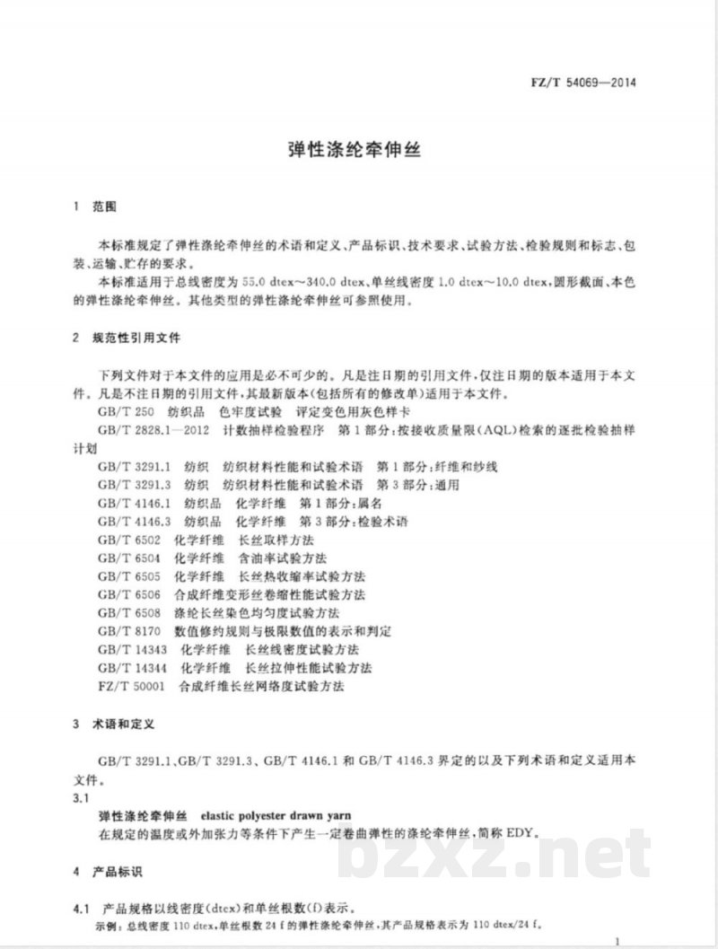 FZ/T 54069-2014弹性涤纶牵伸丝 