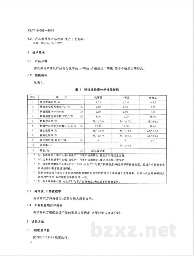 FZ/T 54069-2014弹性涤纶牵伸丝 