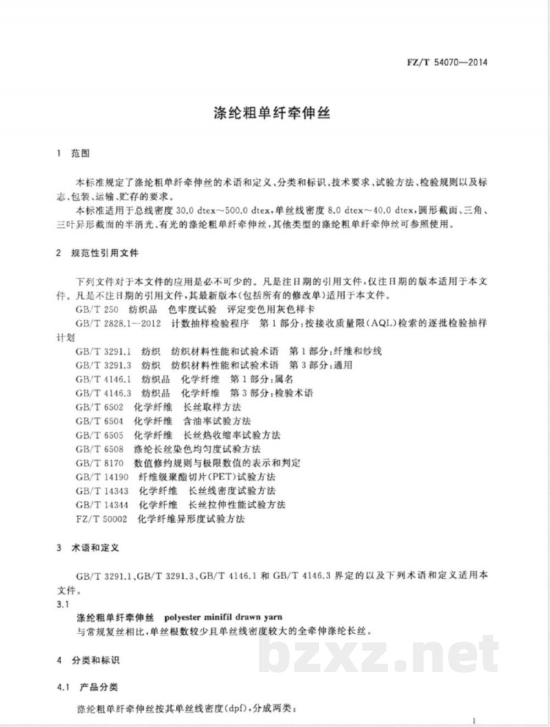 FZ/T 54070-2014涤纶粗单纤牵伸丝 