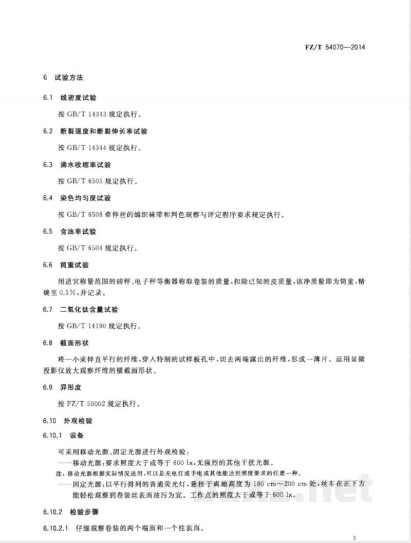 FZ/T 54070-2014涤纶粗单纤牵伸丝 