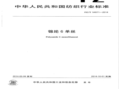 FZ/T 54071-2014锦纶6单丝 