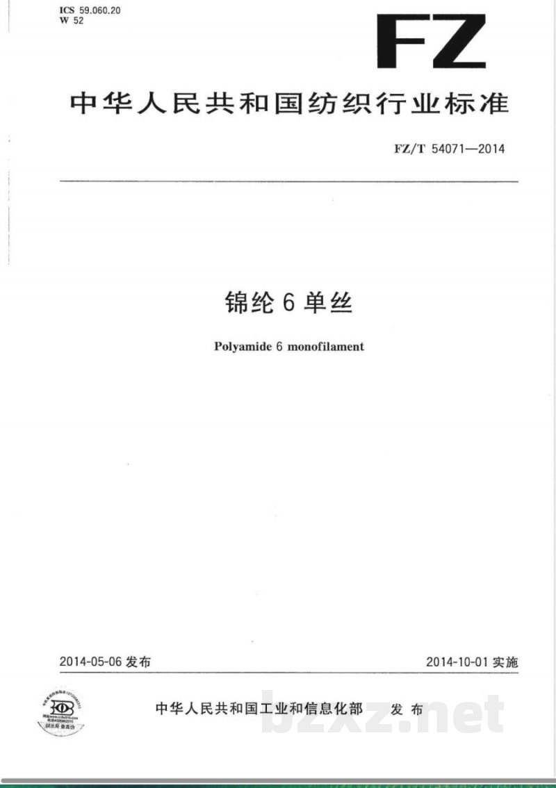 FZ/T 54071-2014锦纶6单丝 