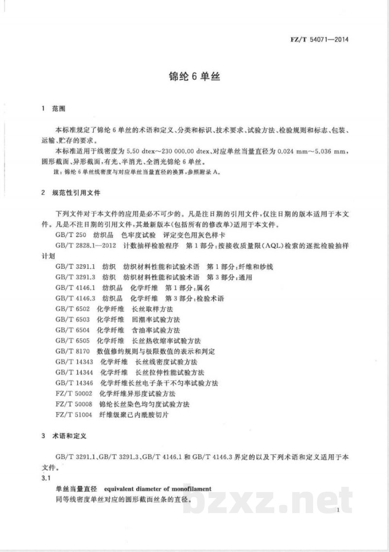 FZ/T 54071-2014锦纶6单丝 