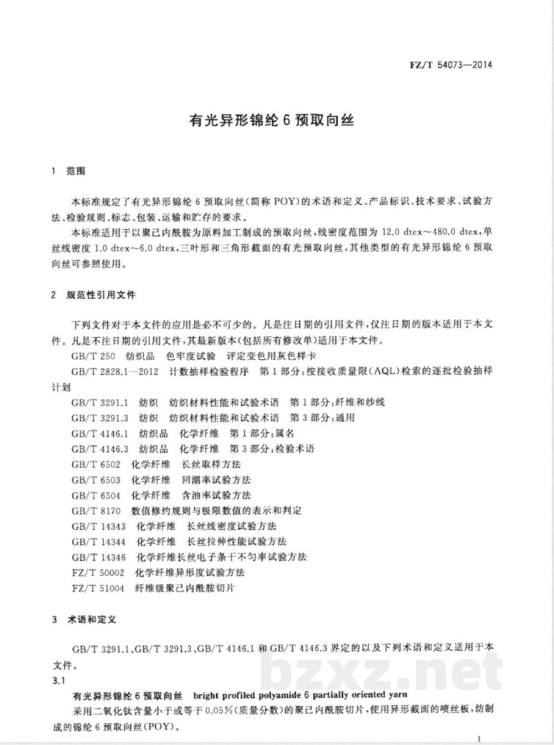 FZ/T 54073-2014有光异形锦纶6预取向丝 