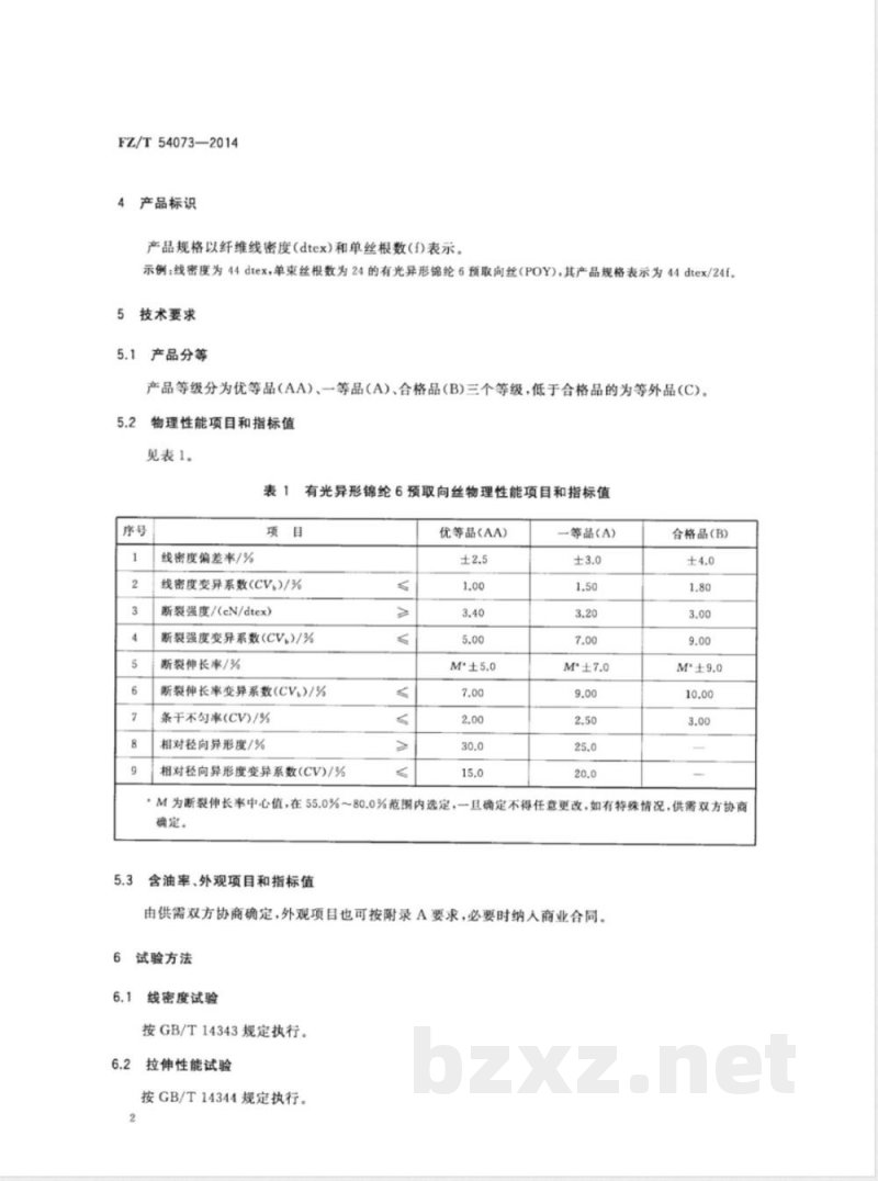 FZ/T 54073-2014有光异形锦纶6预取向丝 