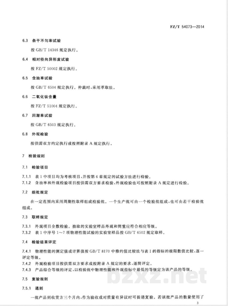 FZ/T 54073-2014有光异形锦纶6预取向丝 