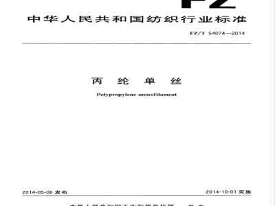 FZ/T 54074-2014丙纶单丝 