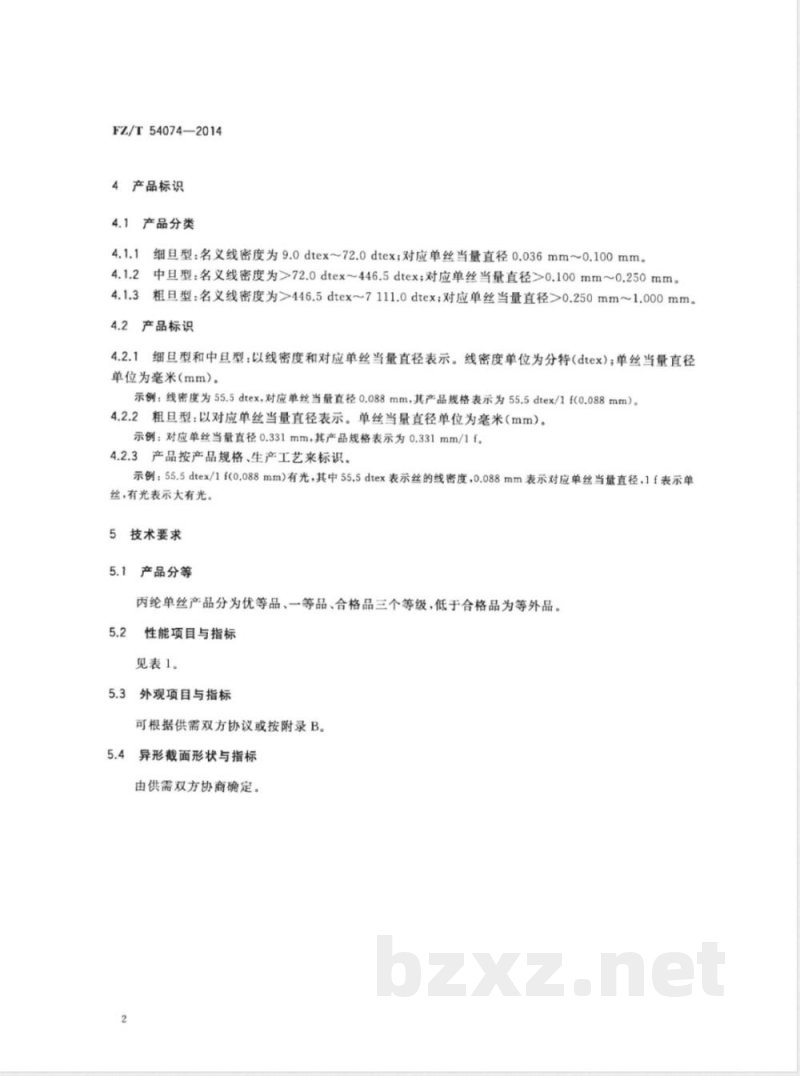 FZ/T 54074-2014丙纶单丝 