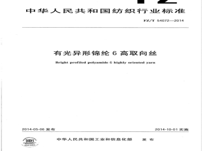 FZ/T 54072-2014有光异形锦纶6高取向丝 