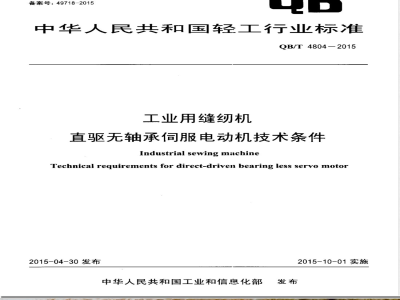 QB/T 4804-2015工业用缝纫机 直驱无轴承伺服电动机技术条件 