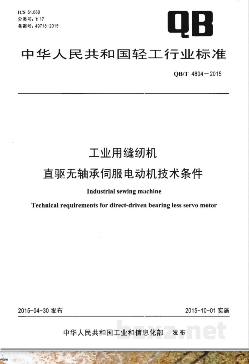QB/T 4804-2015工业用缝纫机 直驱无轴承伺服电动机技术条件 