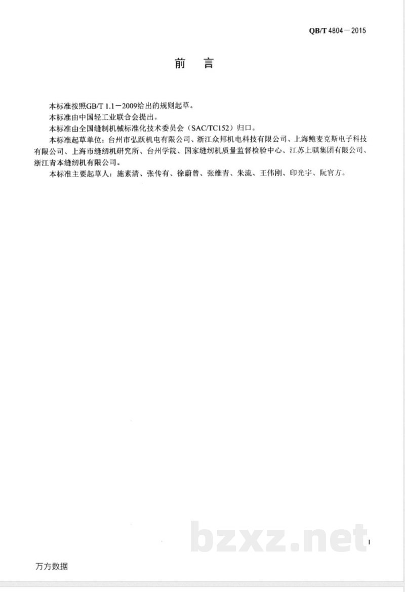 QB/T 4804-2015工业用缝纫机 直驱无轴承伺服电动机技术条件 