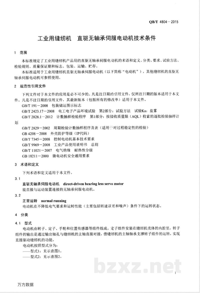 QB/T 4804-2015工业用缝纫机 直驱无轴承伺服电动机技术条件 