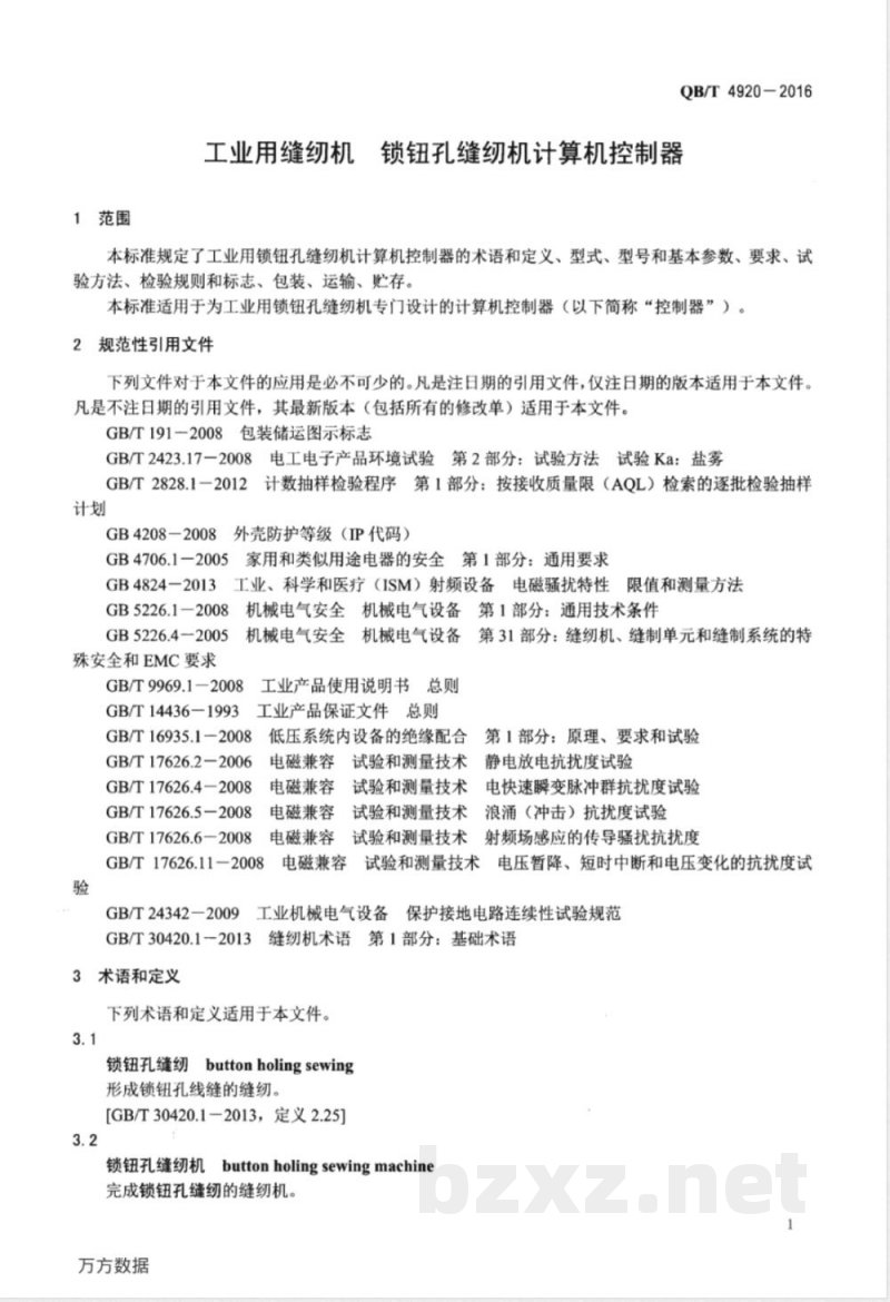 QB/T 4920-2016工业用缝纫机 锁钮孔缝纫机计算机控制器 