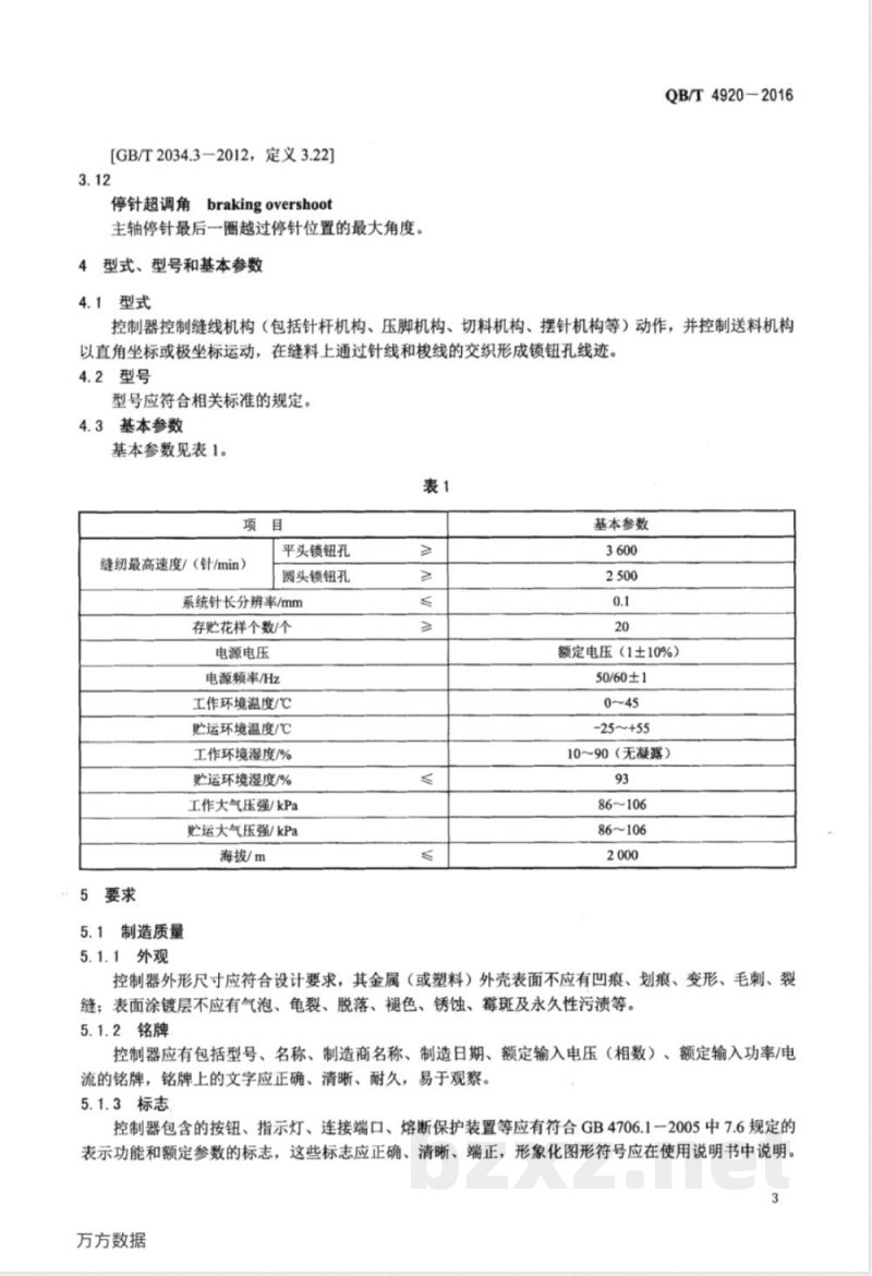 QB/T 4920-2016工业用缝纫机 锁钮孔缝纫机计算机控制器 