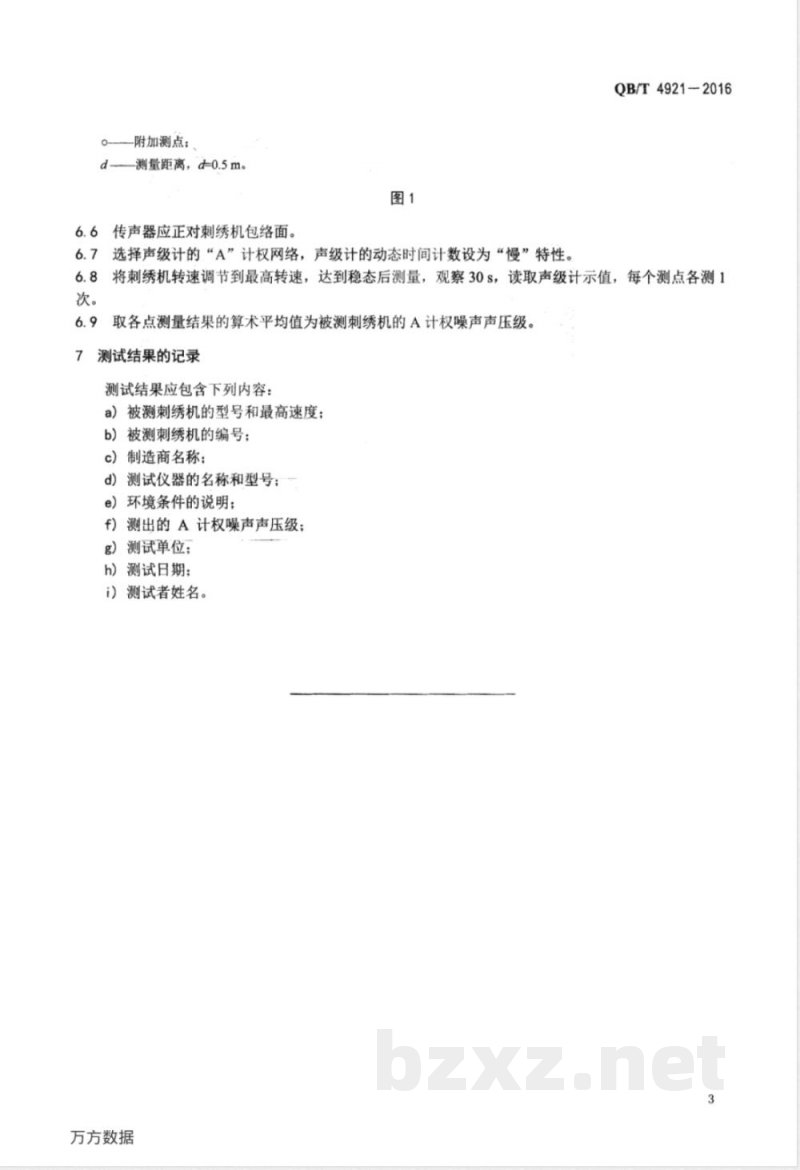 QB/T 4921-2016工业用刺绣机 噪声声压级试验方法 