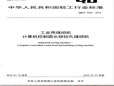QB/T 4922-2016工业用缝纫机 计算机控制圆头锁钮孔缝纫机 