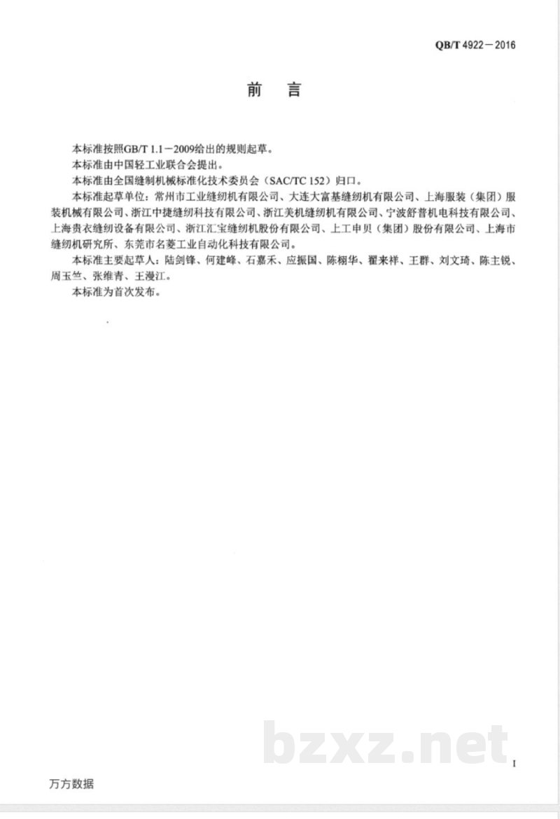 QB/T 4922-2016工业用缝纫机 计算机控制圆头锁钮孔缝纫机 