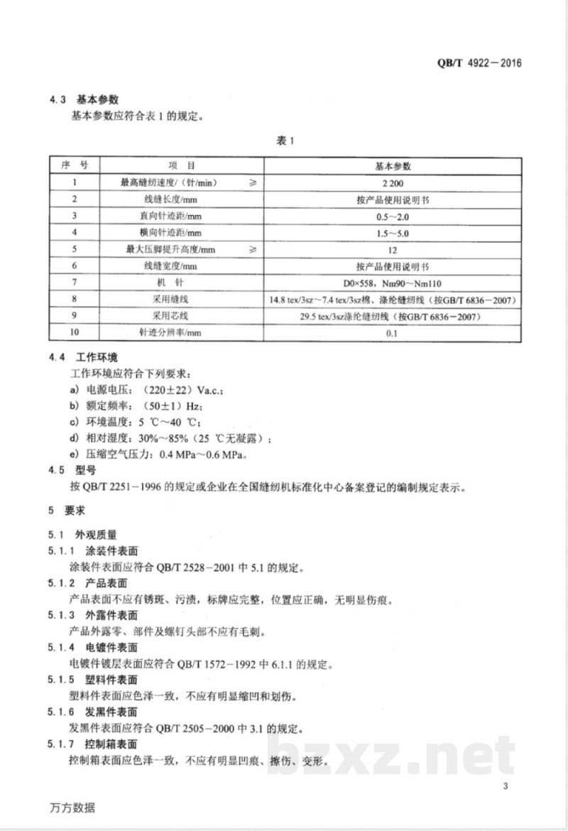 QB/T 4922-2016工业用缝纫机 计算机控制圆头锁钮孔缝纫机 