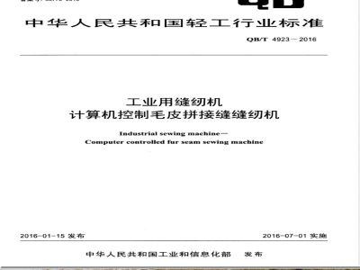 QB/T 4923-2016工业用缝纫机 计算机控制毛皮拼接缝缝纫机 