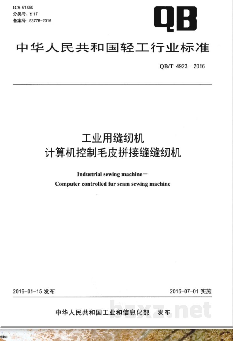 QB/T 4923-2016工业用缝纫机 计算机控制毛皮拼接缝缝纫机 