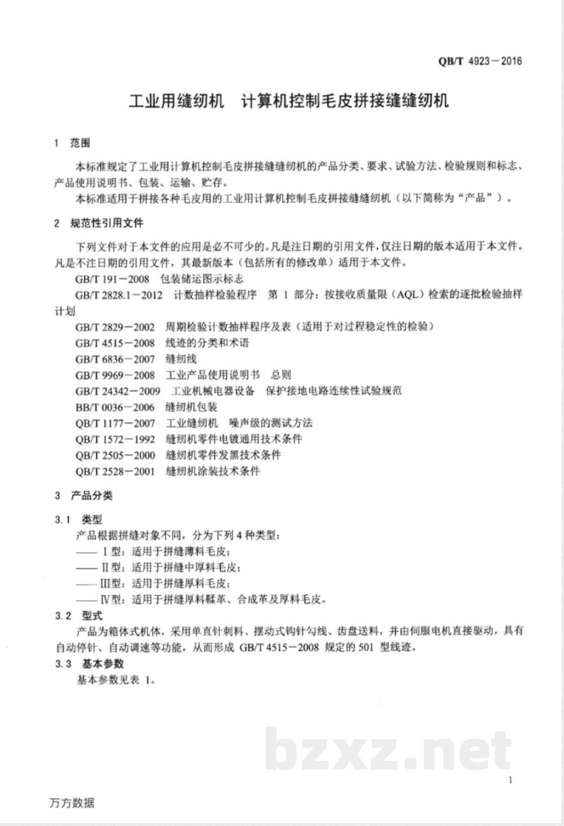 QB/T 4923-2016工业用缝纫机 计算机控制毛皮拼接缝缝纫机 