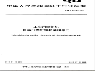 QB/T 4924-2016工业用缝纫机 自动门襟钉钮扣缝纫单元 