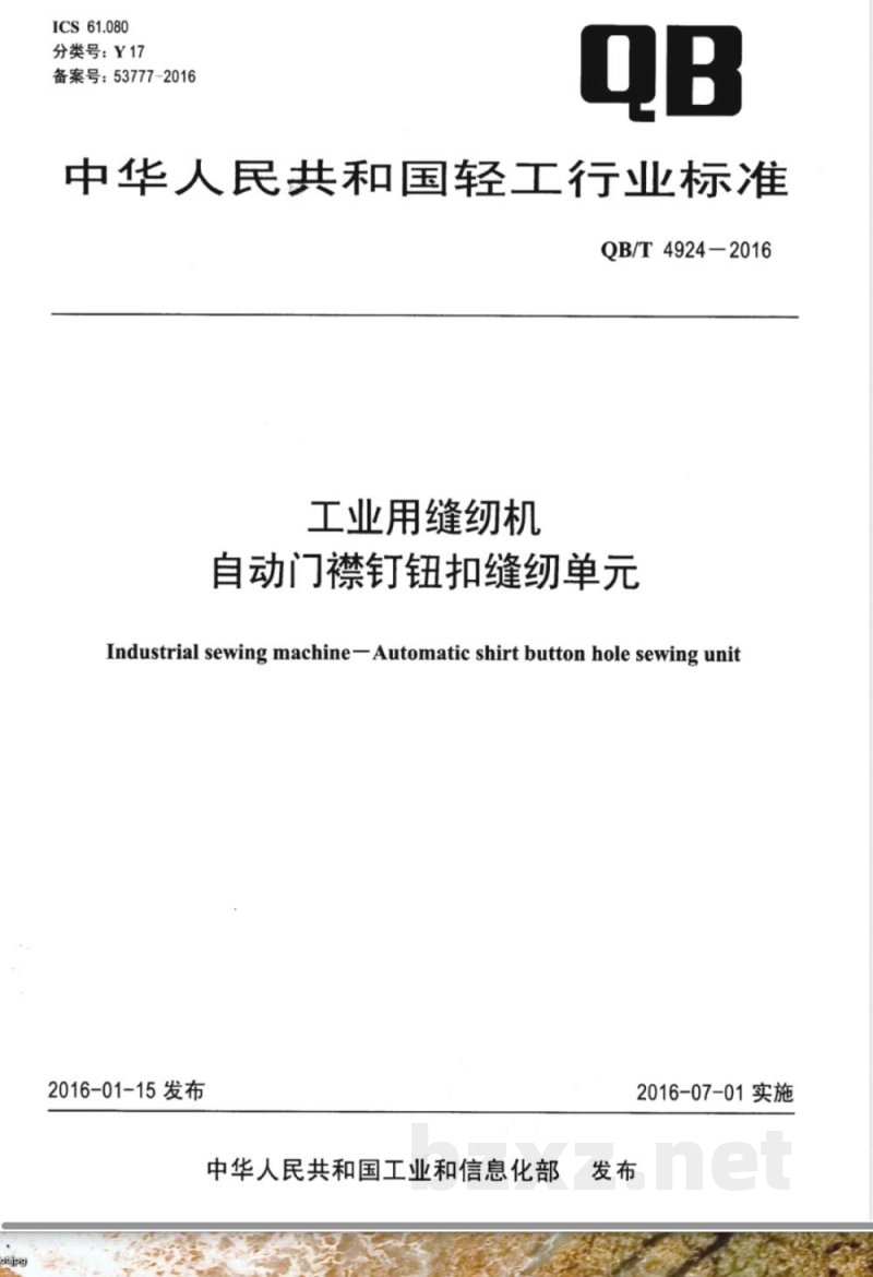 QB/T 4924-2016工业用缝纫机 自动门襟钉钮扣缝纫单元 