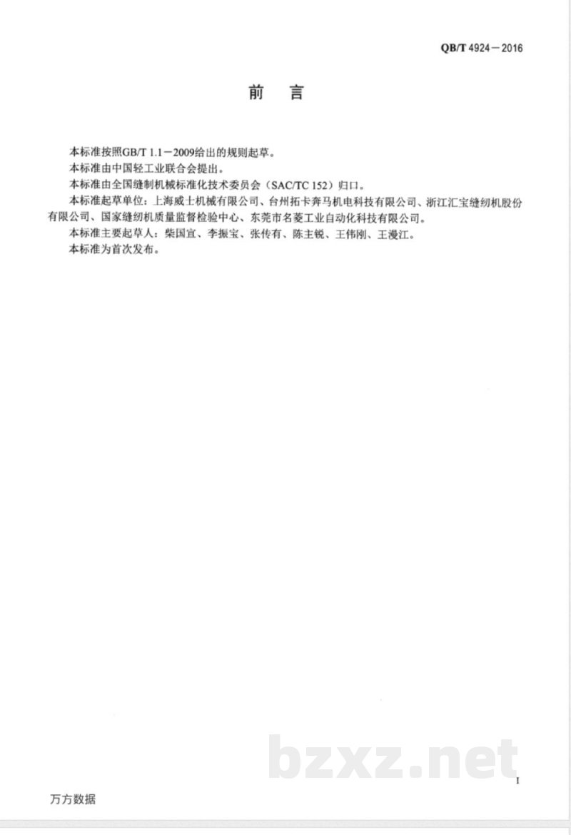 QB/T 4924-2016工业用缝纫机 自动门襟钉钮扣缝纫单元 