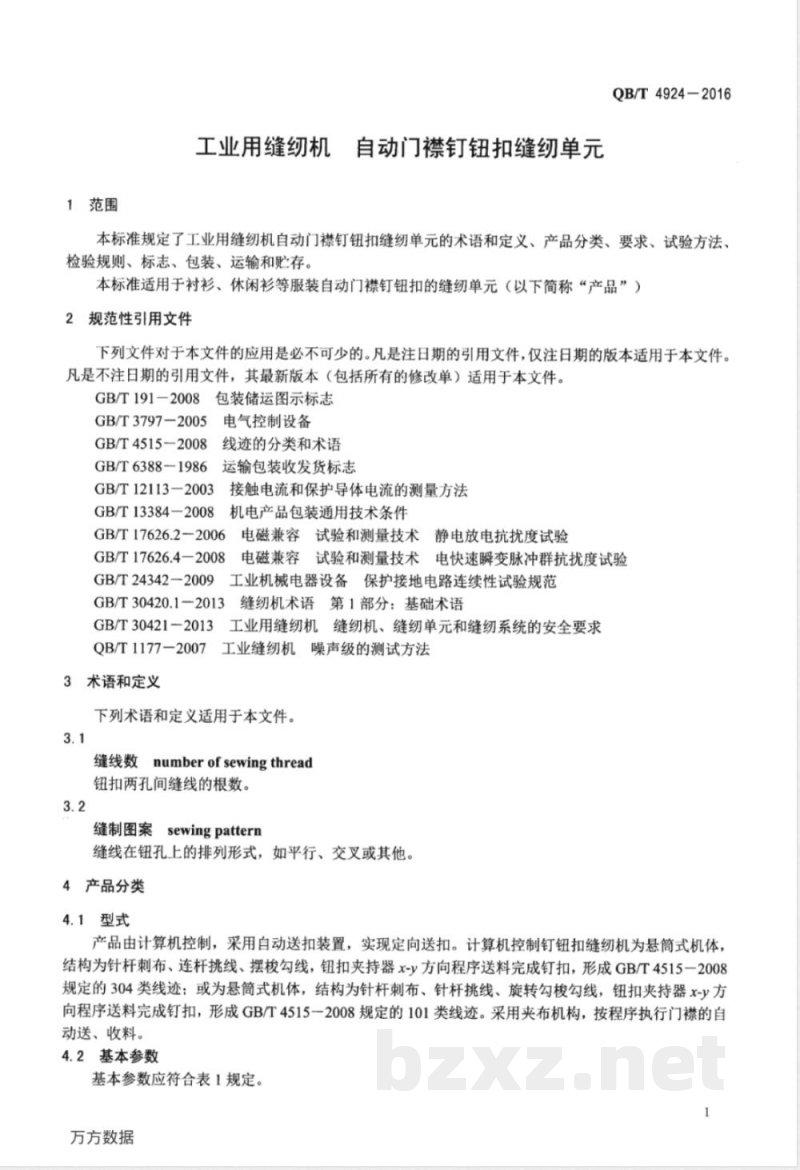 QB/T 4924-2016工业用缝纫机 自动门襟钉钮扣缝纫单元 
