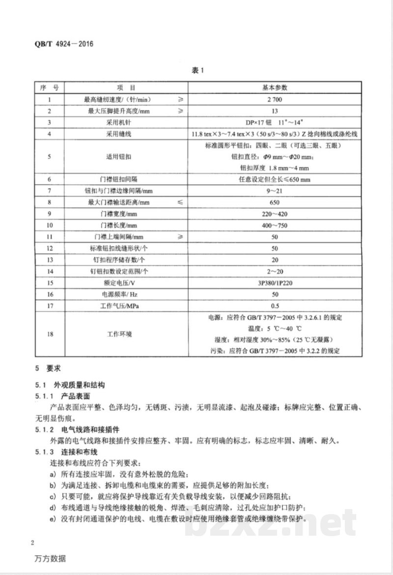 QB/T 4924-2016工业用缝纫机 自动门襟钉钮扣缝纫单元 