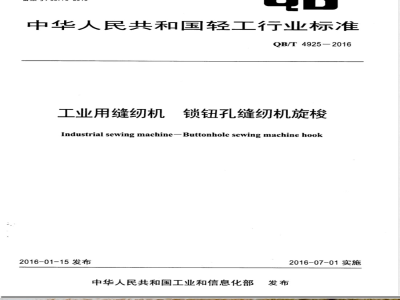 QB/T 4925-2016工业用缝纫机 锁钮孔缝纫机旋梭 