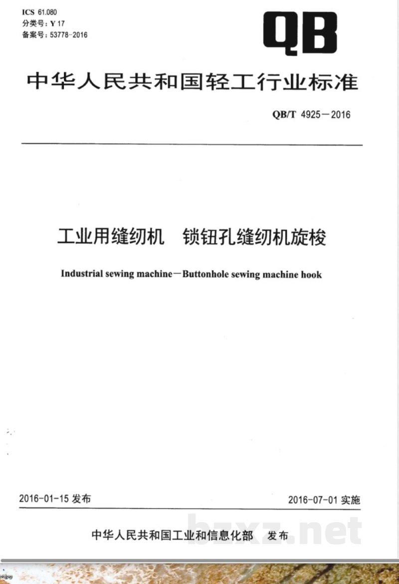 QB/T 4925-2016工业用缝纫机 锁钮孔缝纫机旋梭 