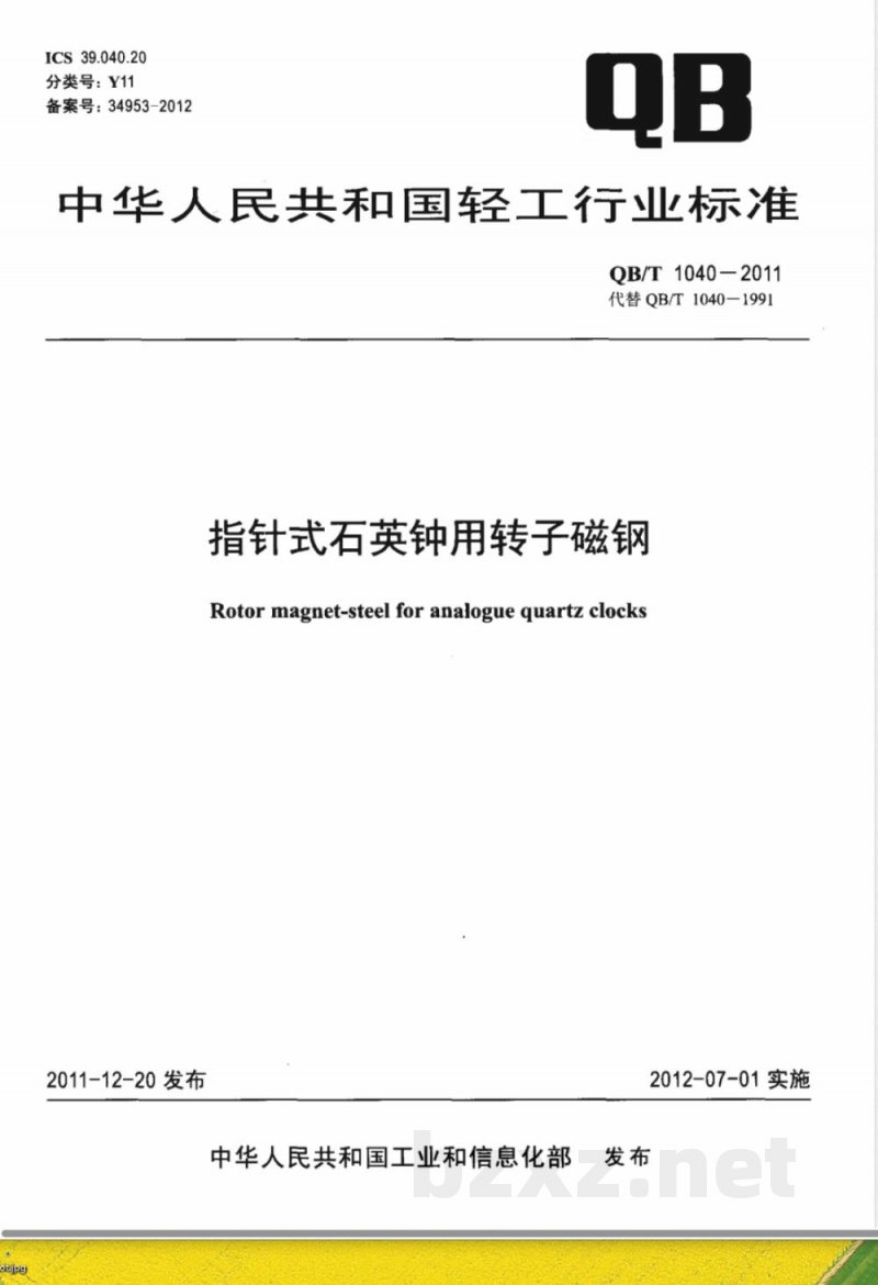 QB/T 1040-2011指针式石英钟用转子磁钢 