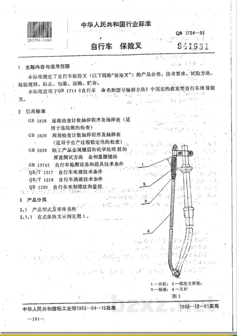 QB/T 1724-1993自行车保险叉 