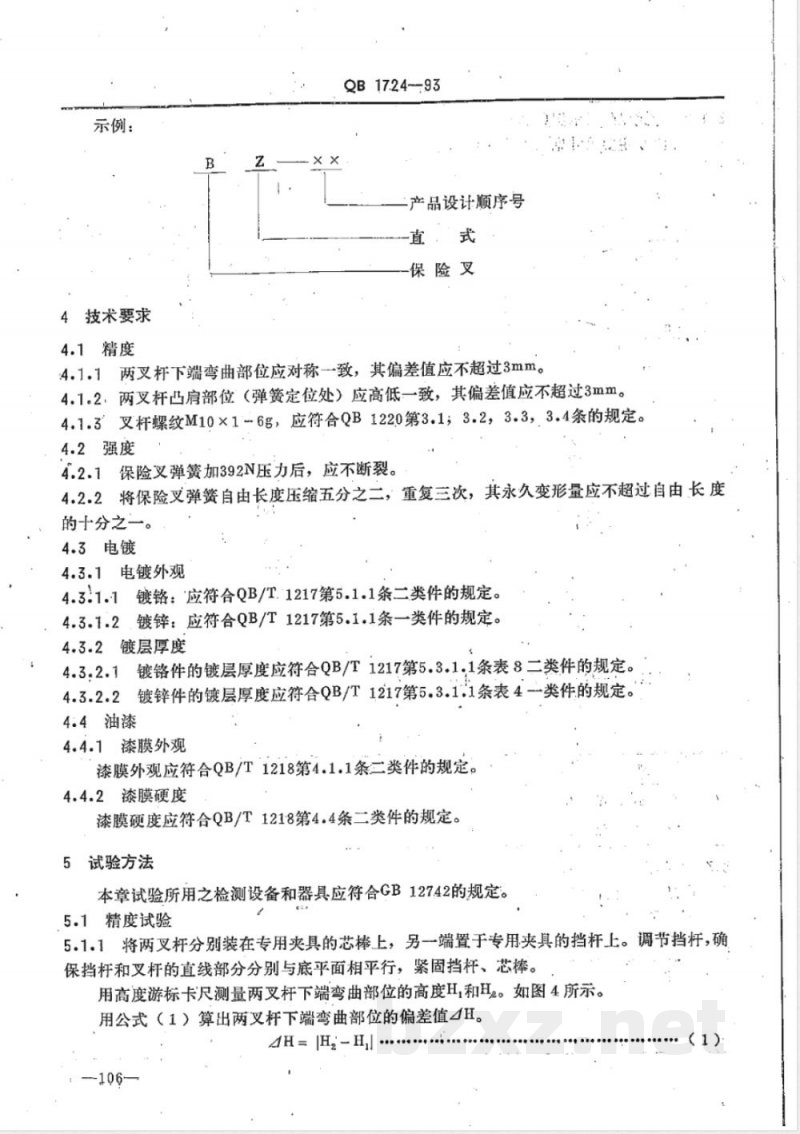 QB/T 1724-1993自行车保险叉 