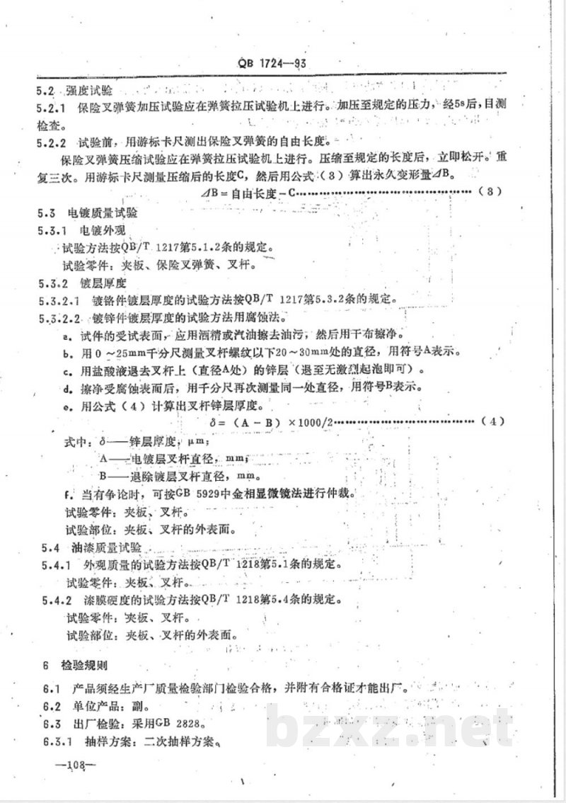 QB/T 1724-1993自行车保险叉 